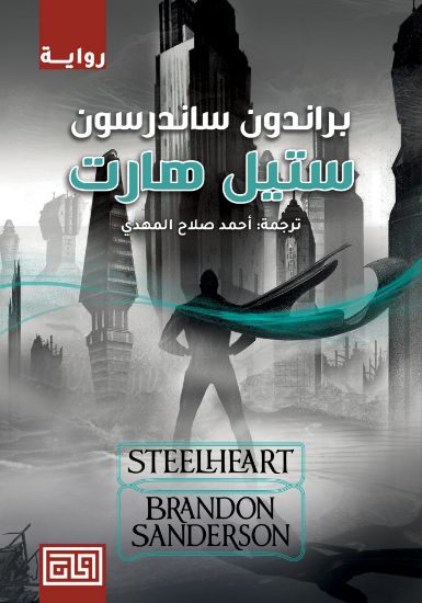 صورة ستيل هارت